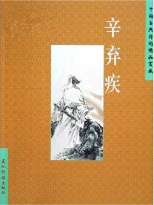 Title details for Xin Qiji (辛弃疾中国古典诗词精品赏读丛书) by Liu Zhongwei - Available